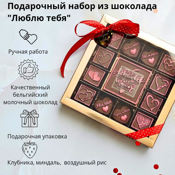 Подарочный шоколадный набор для женщин "Люблю тебя" ручной работы ...