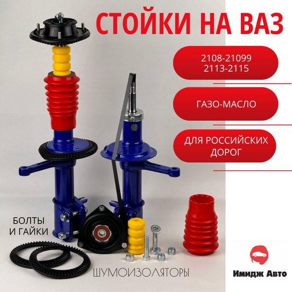 Стойки на Ваз газо-масло 2108 - 2109 - 2114 - 2115 передние комплектом ...