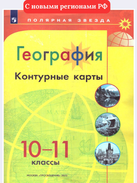 География 10-11 классы. Контурные карты УМК "География. Полярная звезда ...