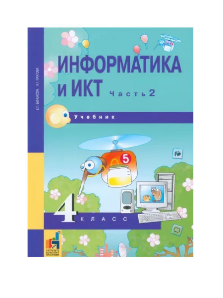 Информатика и ИКТ. 4 класс. Учебник. . Часть 2 - купить с доставкой по ...
