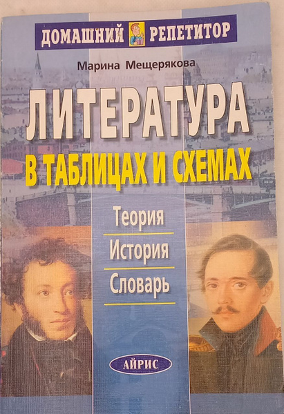 Литература в схемах и таблицах. Теория. История. Словарь. Марина ...