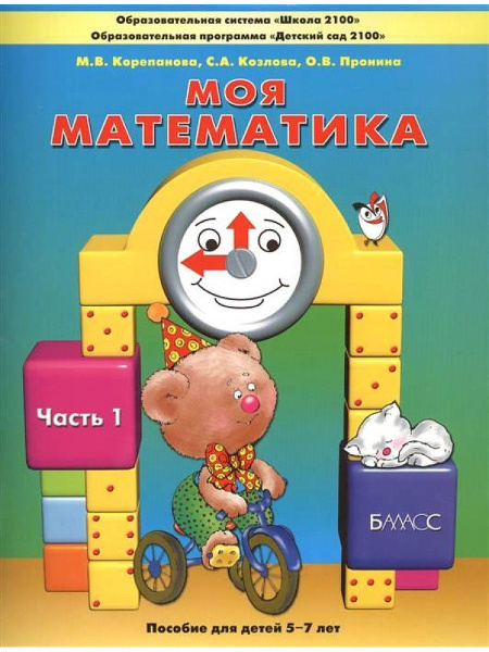 Моя математика. Пособие для детей 5-7(8) лет. Часть 1 - купить с ...