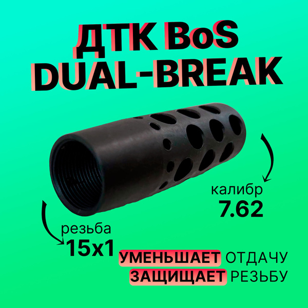 ДТК Bos Dual Break резьба 15х1 - купить с доставкой по выгодным ценам в ...
