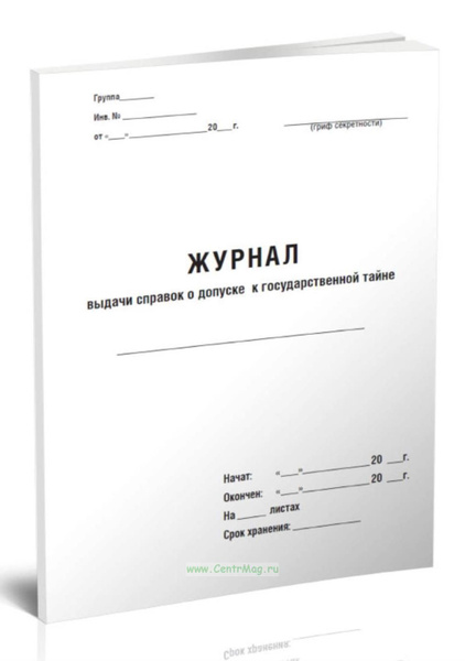 Журнал выдачи справок о допуске к государственной тайне. 60 страниц. 1 ...