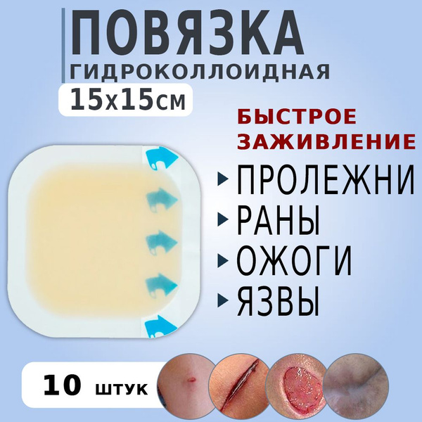 Гидроколлоидная повязка на рану стерильная 15х15см, 10 штук - купить с ...