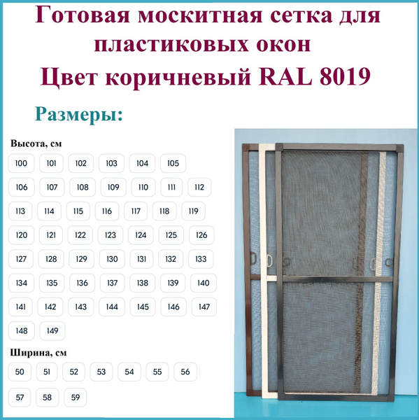 Москитная сетка готовая для пластиковых окон/Антимоскитная сетка/Ширина ...