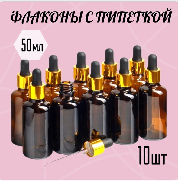 Стеклянный флакон с пипеткой, 10 шт, 50мл. Косметический флакон с ...