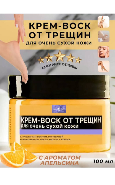 Крем воск от трещин для очень сухой кожи 100 мл - купить с доставкой по ...