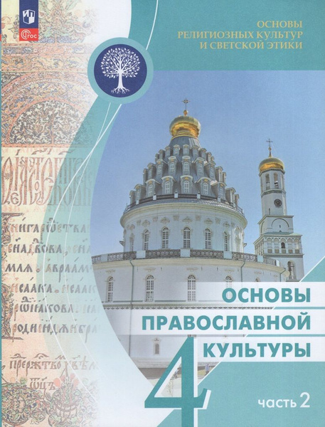 Основы религиозных культур и светской этики. Основы православной ...
