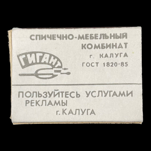 Советский спичечный коробок. Спичечно-мебельный комбинат. г.Калуга ...