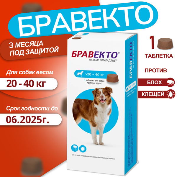 Бравекто таблетка жевательная от клещей и блох для собак весом 20-40 кг ...