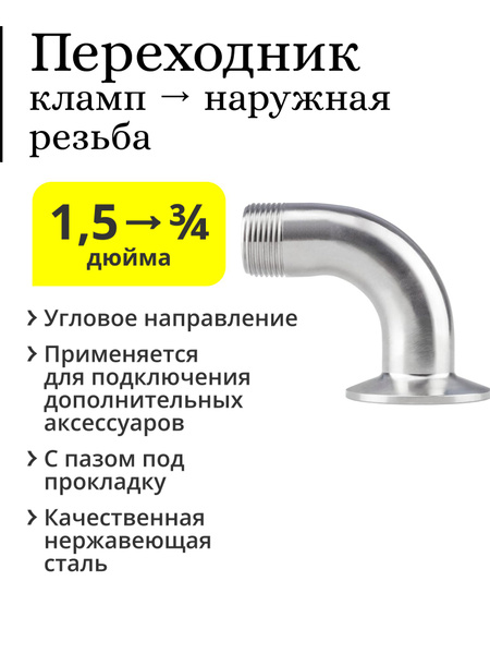 Переходник (угловой) с клампа 1,5 дюйма на резьбу 3/4 дюйма (наружная ...
