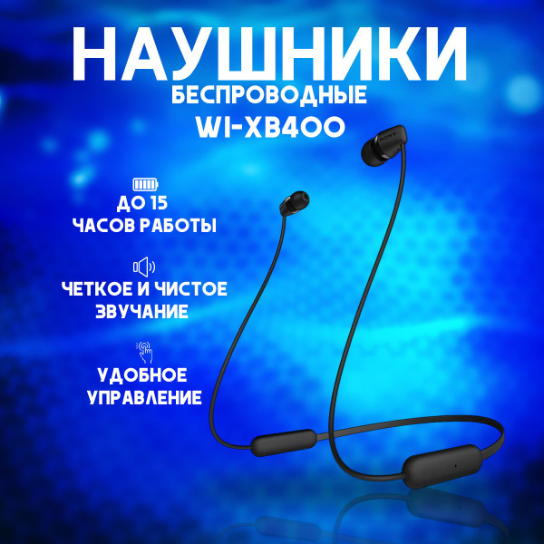 Наушники Внутриканальные Sony Беспроводные WI-XB400 - купить по ...