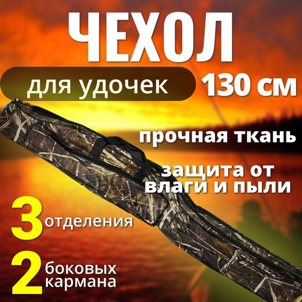Чехол для Удочек 130 см; Чехол для удилищ с тремя секциями; + 2 боковых ...