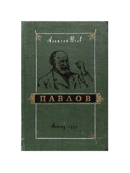 Павлов - купить с доставкой по выгодным ценам в интернет-магазине OZON ...