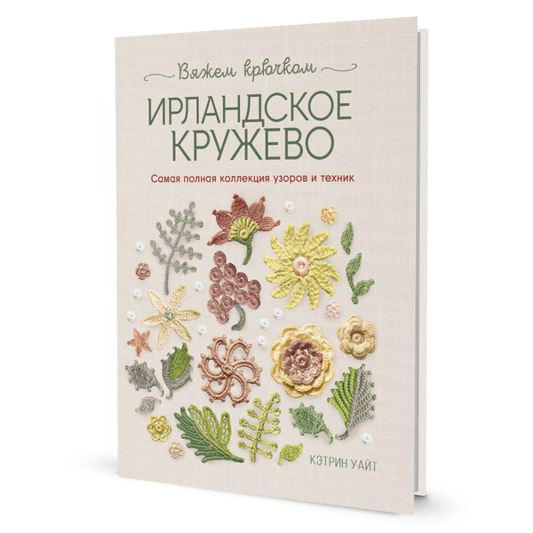 Ирландское кружево вяжем крючком. Техника, проекты, схемы (408096)