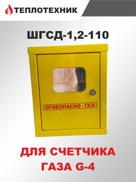 Шкаф для газового счетчика G-4 (ШГСД-1,2-110) - купить с доставкой по ...