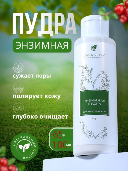 Энзимная пудра для лица Unikality от черных точек - купить с доставкой ...