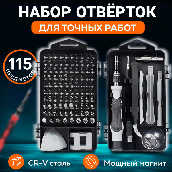 Набор отверток и бит 115 в 1 для точных работ, набор инструментов для ...