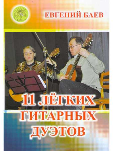 Баев Е. 11 легких гитарных дуэтов | Баев Евгений Анатольевич - купить с ...
