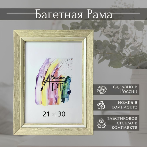 Рама багетная 21х30 для картин без подрамника, фотографий, мозаик ...