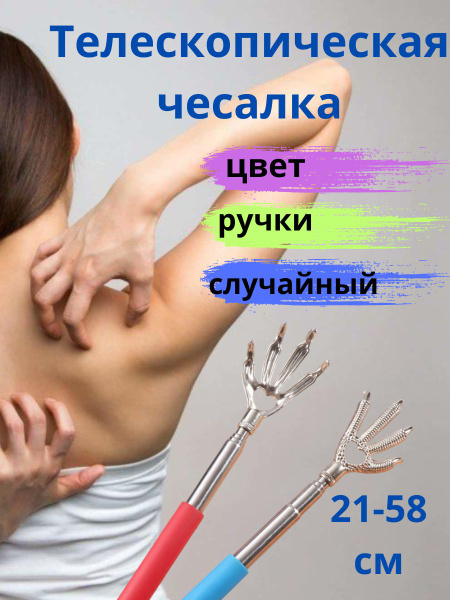 Чесалка для спины телескопическая Спиночес Коготки - купить с доставкой ...