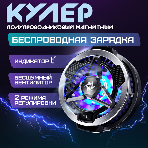 Кулер для охлаждения телефона игровой магнитный полупроводниковый ...