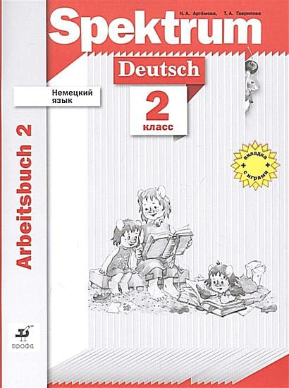 2 класс Немецкий язык.Рабочая тетрадь Ч.2 (Артемова) (Spektrum) (2021 ...