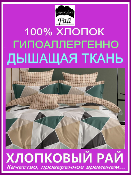 Комплект постельного белья Хлопковый Рай Постельное белье евро сатин 1 ...