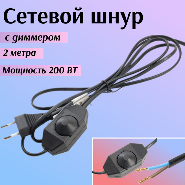 Шнур для бра с диммером Feron "DM103-200W", черный, 2 метра - купить с ...