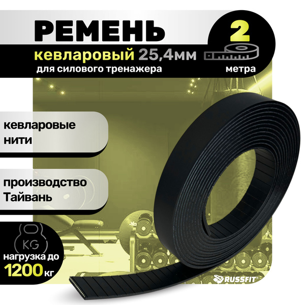 Вопросы и ответы о Ремень кевларовый для силового тренажера 2 метра ...
