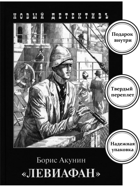 Борис Акунин - Левиафан - купить с доставкой по выгодным ценам в ...