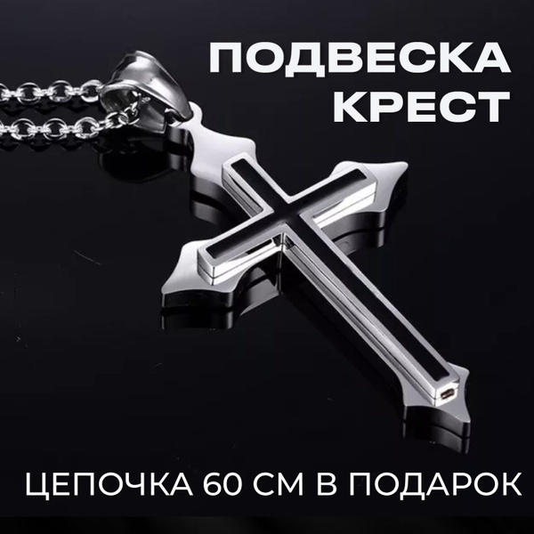 Крестик мужской на шею, подвеска крест с цепочкой бижутерия - купить с ...