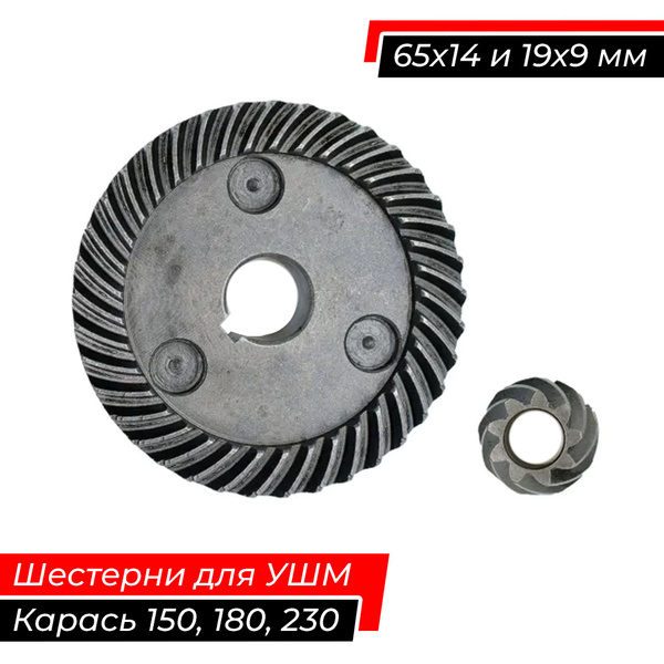 Конические шестерни УШМ 150, 180, 230 (карась) Зубчатая редукторная ...