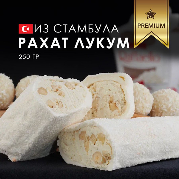 Рафаэлло халяль турецкий рахат-лукум из Стамбула восточные сладости ...