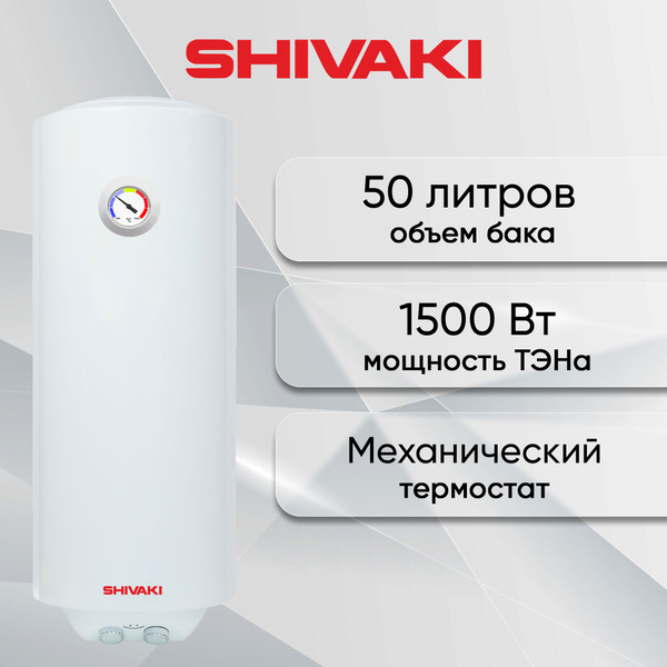 Водонагреватель накопительный SHIVAKI SH WH 1,5 КВ 50л ( Узкий ) купить ...