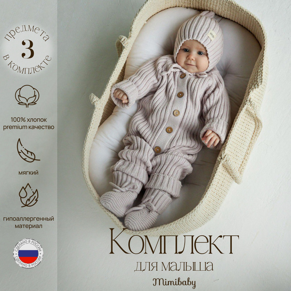 Комплект на выписку Mimibaby - купить с доставкой по выгодным ценам в ...