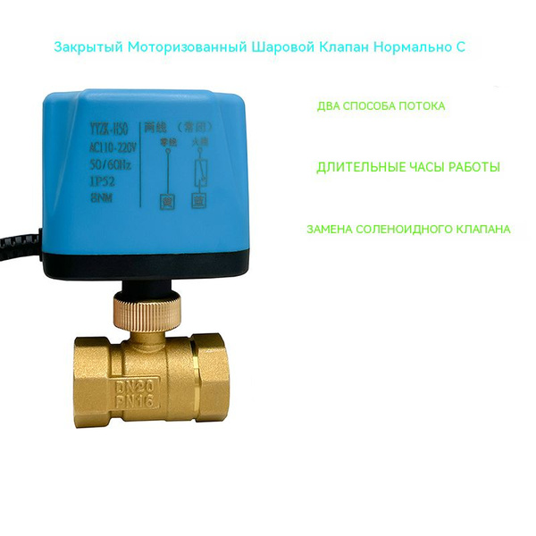 3/4" 220 В Нормально закрытый шаровой кран с электроприводом 2 ...