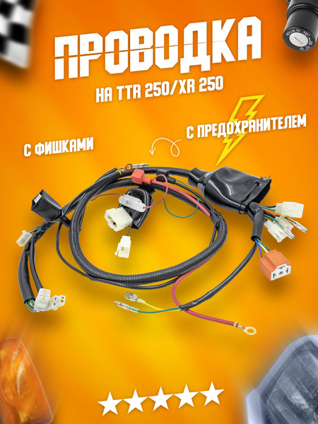Проводка на ТТР 250 - купить по низким ценам в интернет-магазине OZON ...
