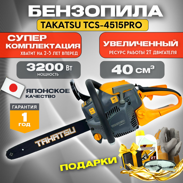 Бензопила цепная бензиновая TAKATSU TCS-4515 PRO (2 шины 35 и 40см, 2 ...