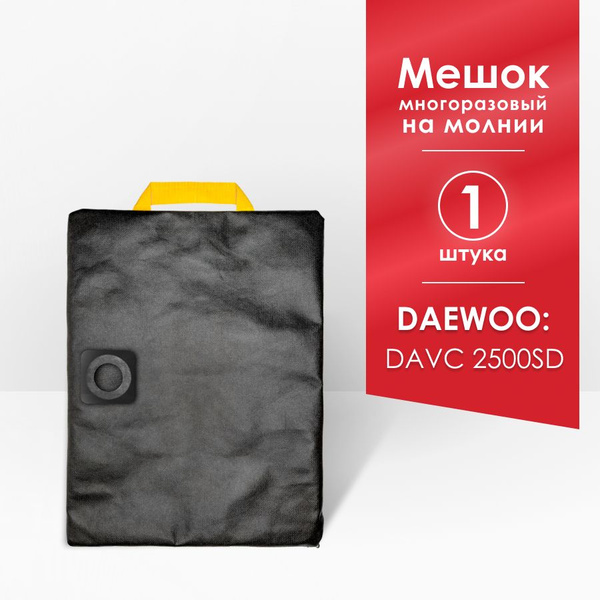 Мешок для пылесоса DAEWOO DAVC 2500SD, 1400 Вт , 25 л купить на OZON по ...
