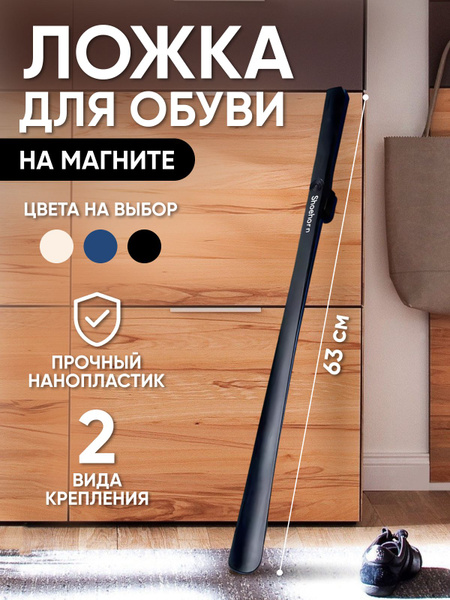 Ложка для обуви на магните, пластиковая 63см. Рожок для обуви длинный ...