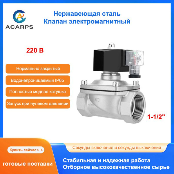 1-1/2" Клапан электромагнитный из нержавеющей стали коррозионностойкий ...