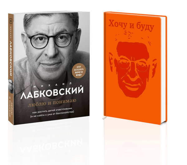 Комплект: Люблю и понимаю. Как растить детей счастливыми (и не сойти с ...