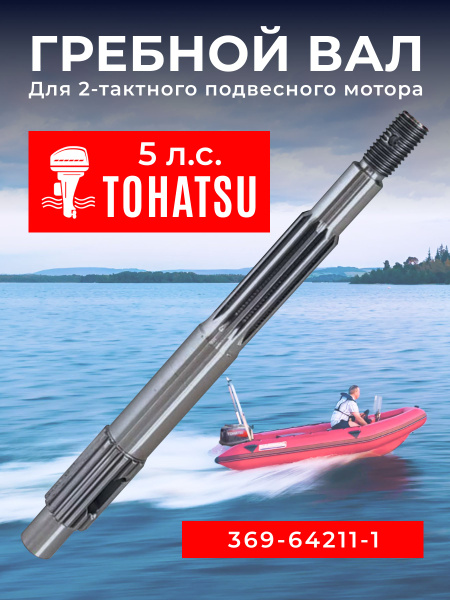 Гребной вал для лодочного мотора Tohatsu 5. 369-64211-1 - купить по ...
