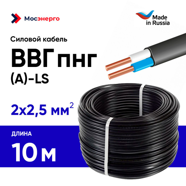 Силовой кабель ВВГ-Пнг(A)-LS 2 2.5 мм² - купить по выгодной цене в ...