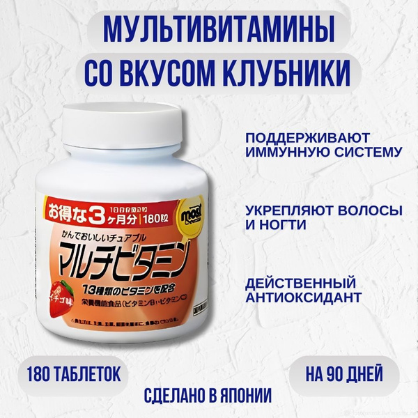 Мультивитамины, комплекс витаминов со вкусом клубники Orihiro, 180 ...