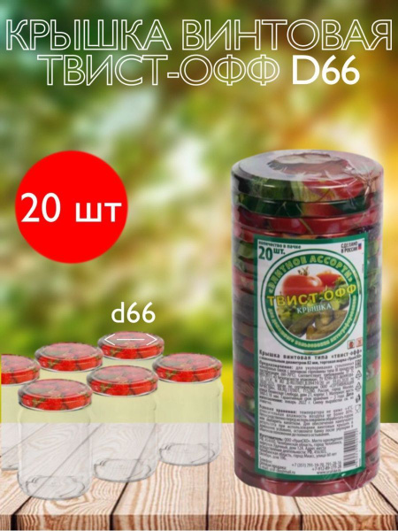 Крышка для банки ТВИСТ-ОФФ, 6.6 - купить по выгодным ценам в интернет ...