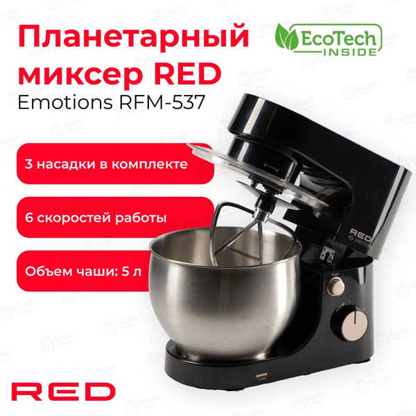 Планетарный миксер RED Emotions RFM-537 купить на OZON по низкой цене ...