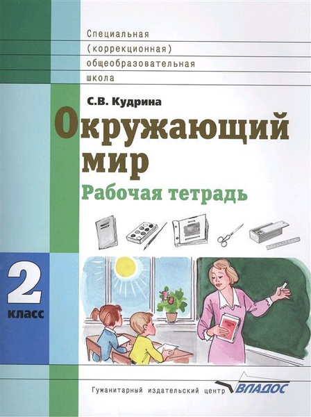 Окружающий мир. 2 класс. Рабочая тетрадь для специальных (коррекционных ...